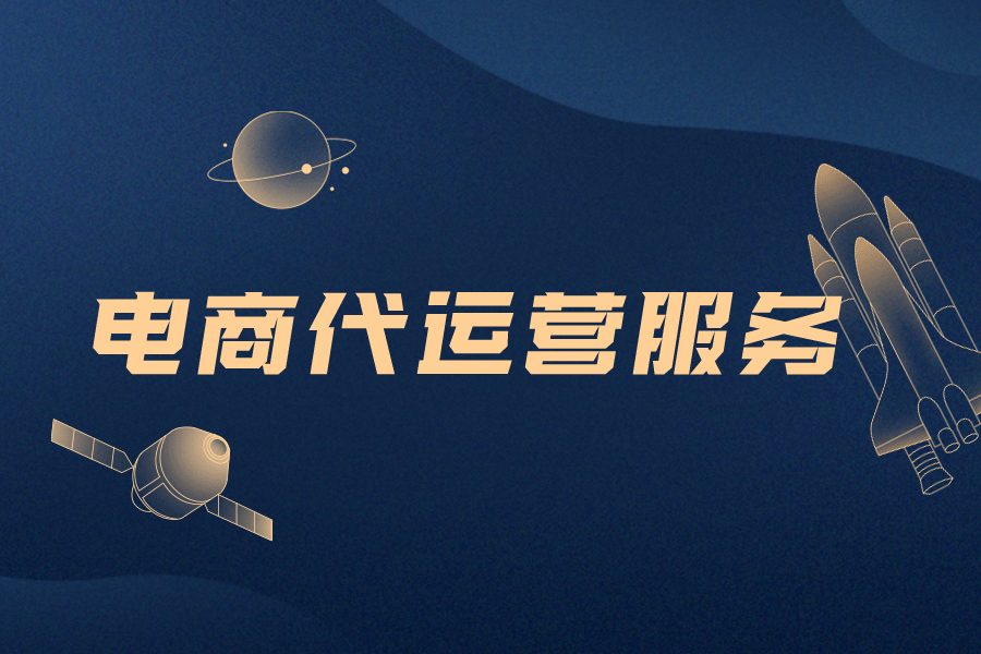 电商代运营服务 让推广更高效，让业绩更出色