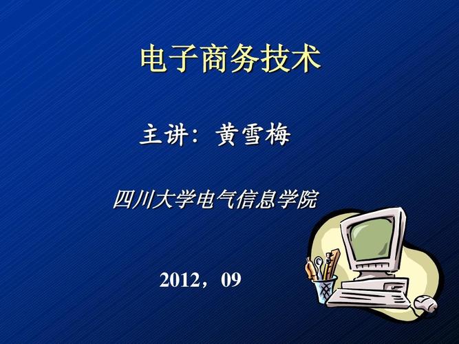 电子商务技术教案